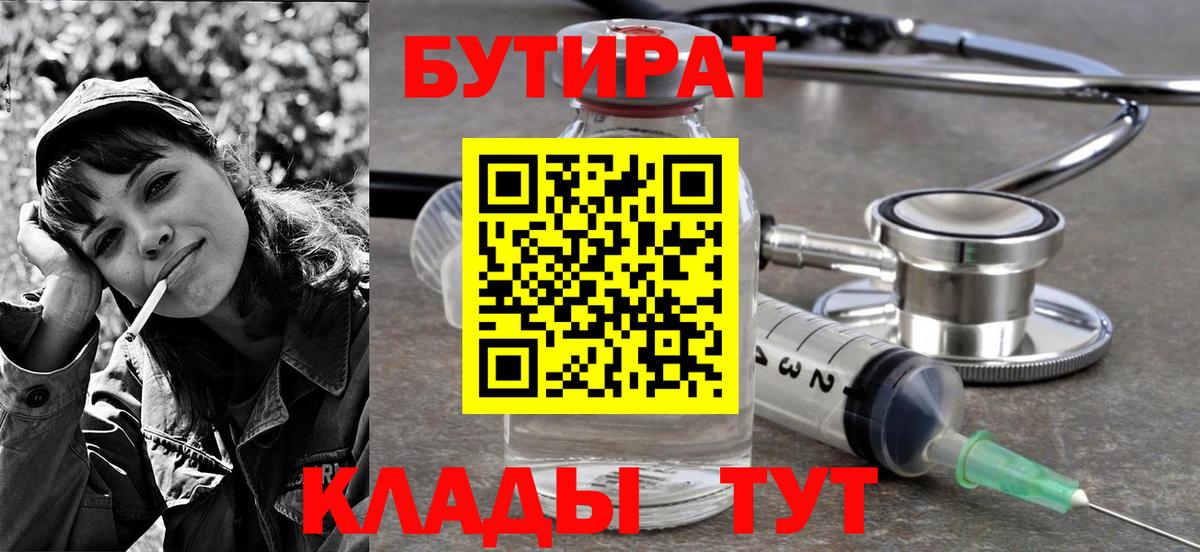 Бутират  Вход с VPN  Березники  БУТИРАТ Butirat 