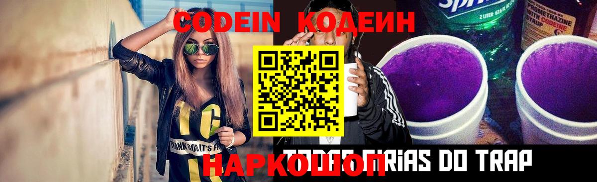 Кодеин Purple Drank  Вход с VPN  Codein напиток Lean (лин)  Березники 